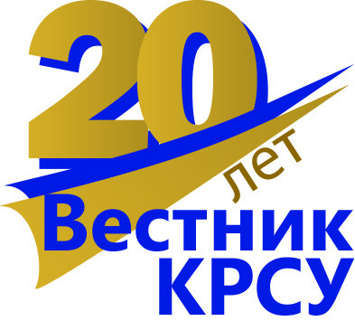 Журналу "ВЕСТНИК КРСУ" - 20 лет